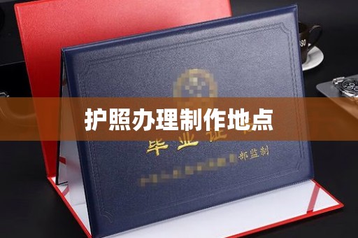 封开护照办理制作地点